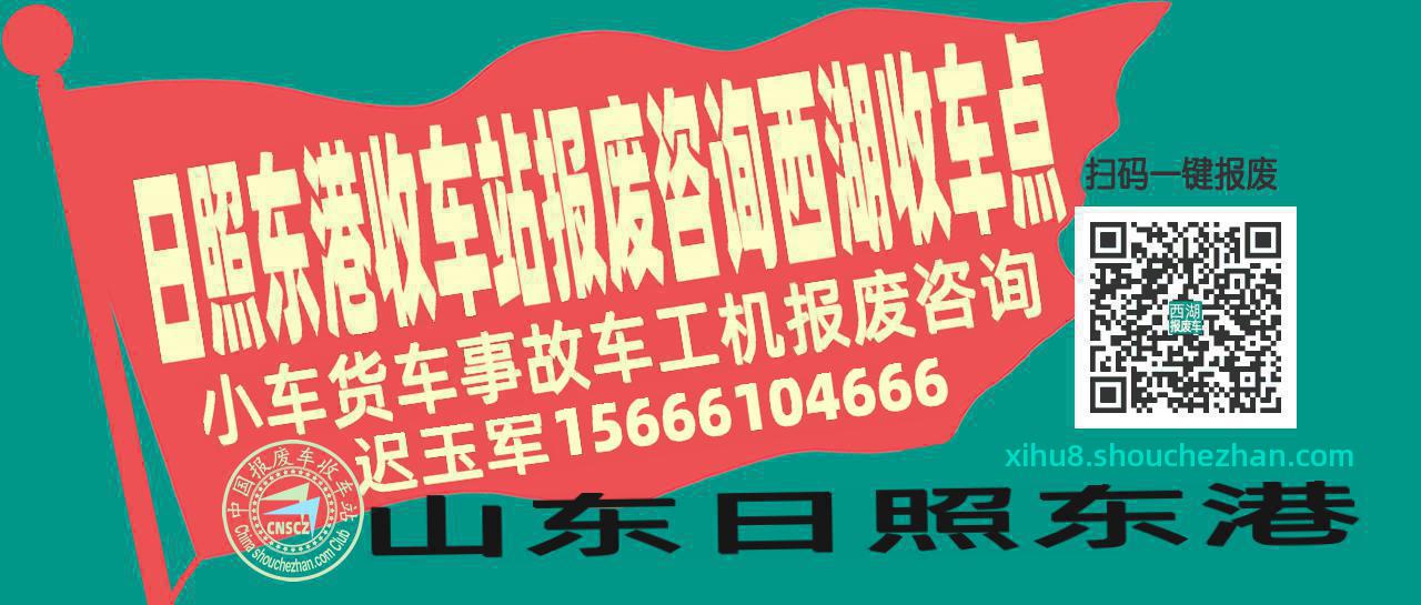日照东港报废车收车站西湖收车点